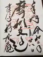 摩利支天堂 禅居庵の御朱印