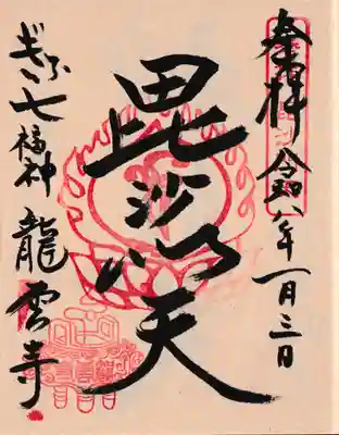龍雲寺の御朱印