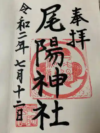 尾陽神社の御朱印 2020年07月