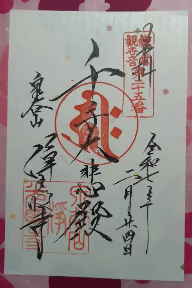 浄光明寺の御朱印