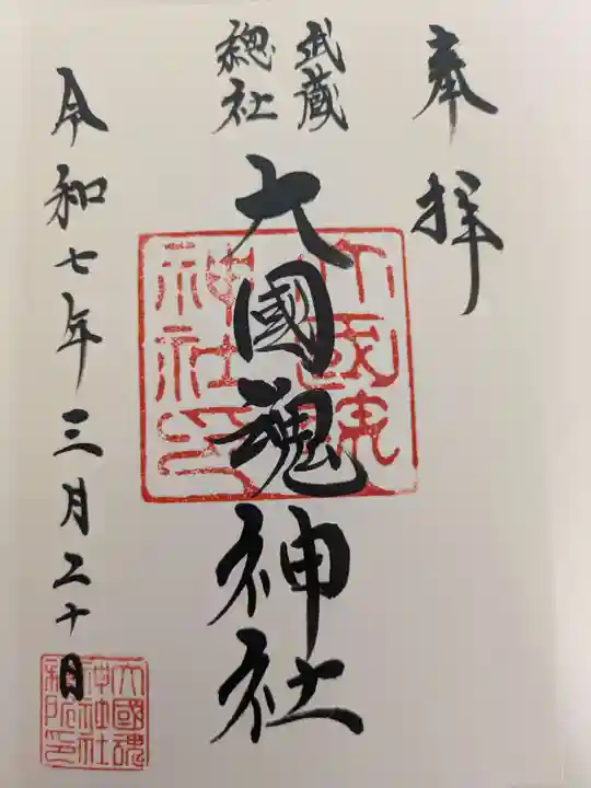 大國魂神社の御朱印