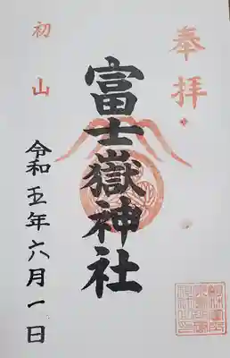 通常朱印は書き入れでいただけます
ただしここは墨書きはなく社名まで全てハンコ
初穂料300円