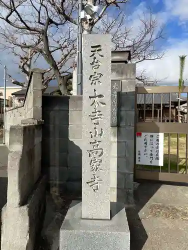 高家寺(兵庫県)