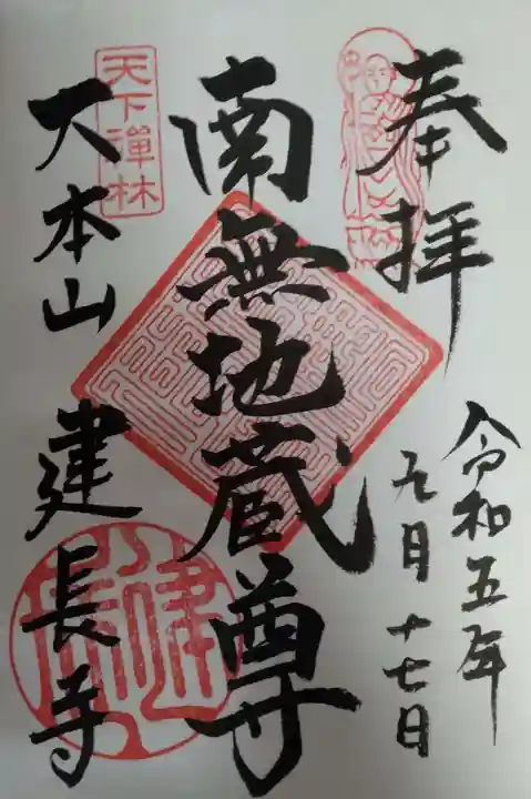 建長寺の御朱印