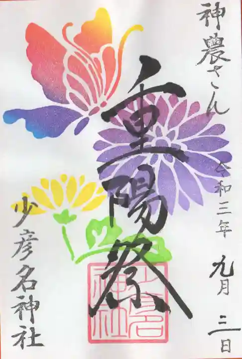 少彦名神社の御朱印