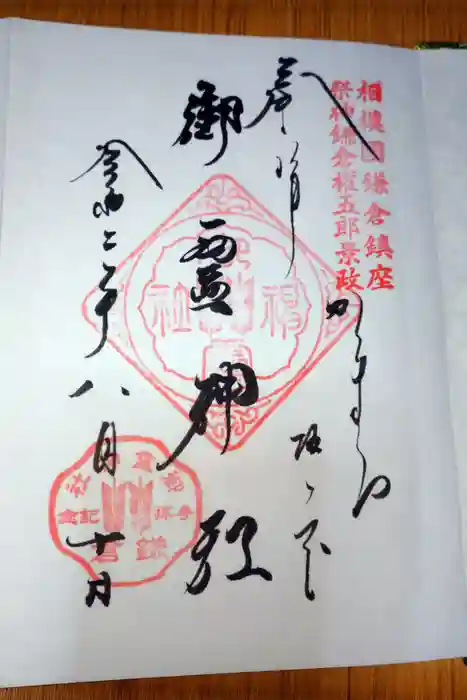 御霊神社の御朱印