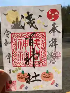 浅間神社の御朱印 2021年10月01日(金)〜(2021年10月14日(木) 22時18分42秒投稿)