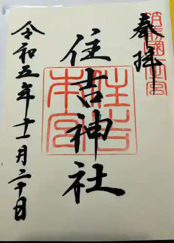 住吉神社(福岡県)