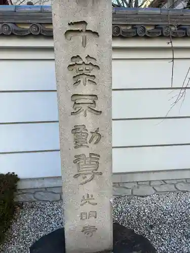 光明寺(千葉県)