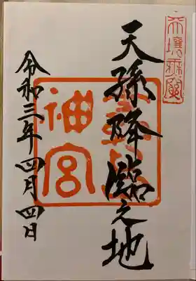 御朱印