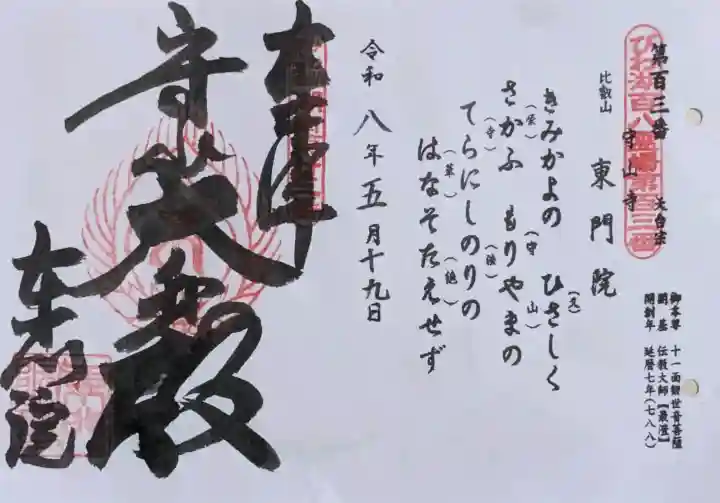 東門院の御朱印