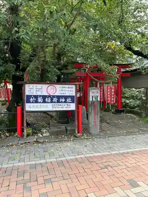 於菊稲荷神社(群馬県)