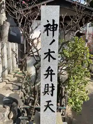 神ノ木弁財天(京都府)