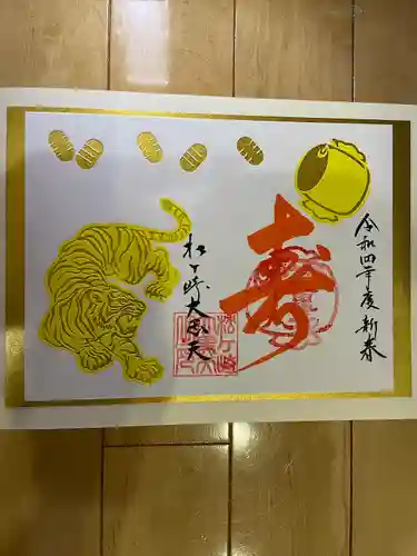 松ヶ崎大黒天 妙圓寺（妙円寺）の御朱印