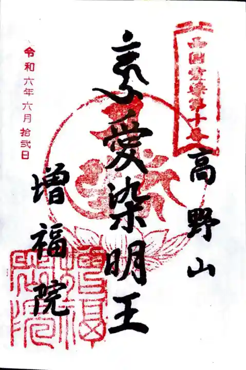 増福院の御朱印