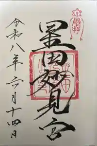 星田妙見宮の御朱印