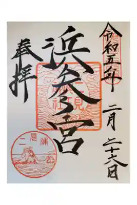 アカシア会 伊勢旅行
二見浦 夫婦岩 書置き