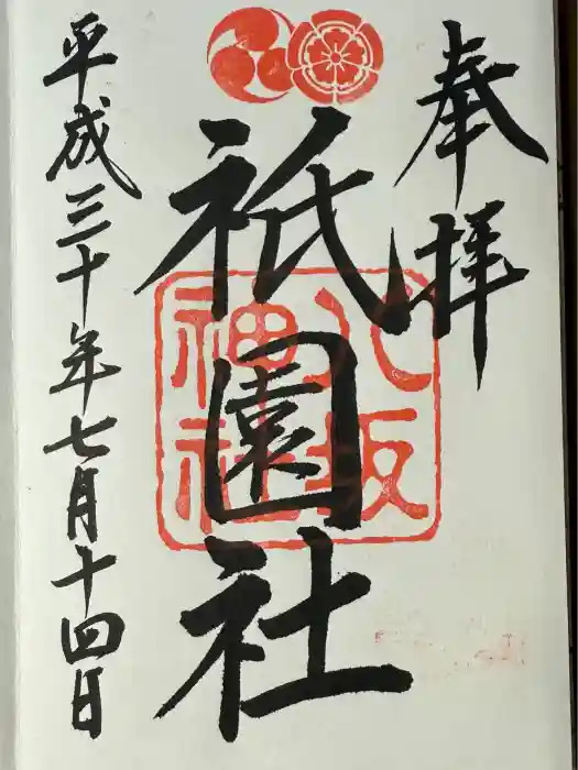 八坂神社(祇園さん)の御朱印