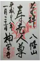 神宮寺の御朱印