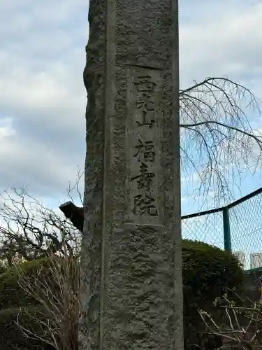 福寿院(東京都)