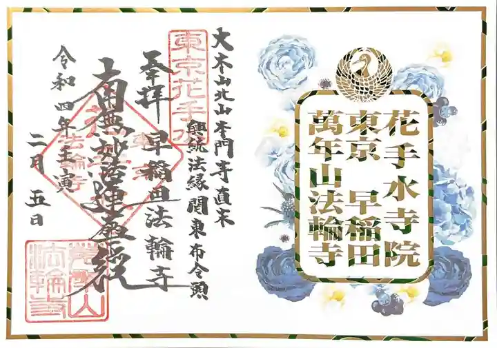 法輪寺の御朱印