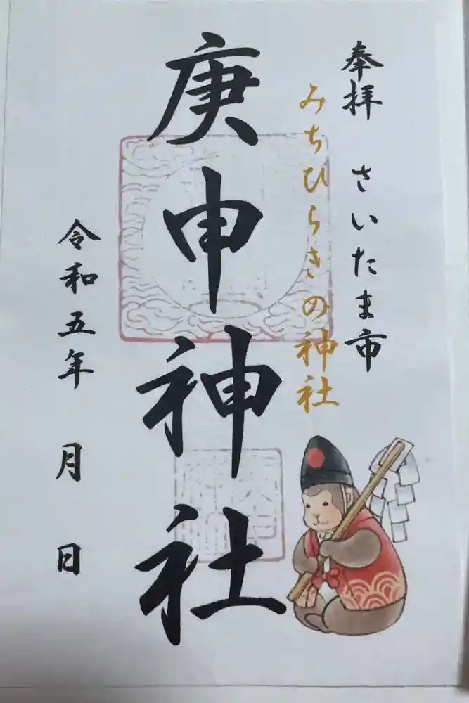 庚申神社の御朱印