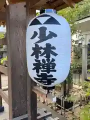 少林寺(埼玉県)