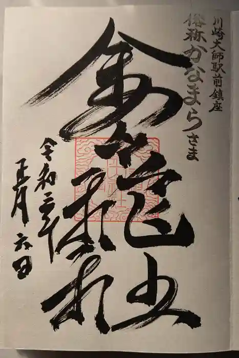 金山神社(若宮八幡宮境内社)の御朱印