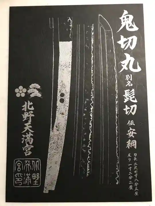 北野天満宮の授与品その他