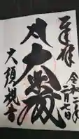 大須観音 (北野山真福寺宝生院)の御朱印