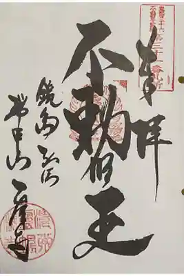 東海３６不動尊では初めてのお伺いでした。
てっきり重ね印だよねと思っていたのですが、意外でした。