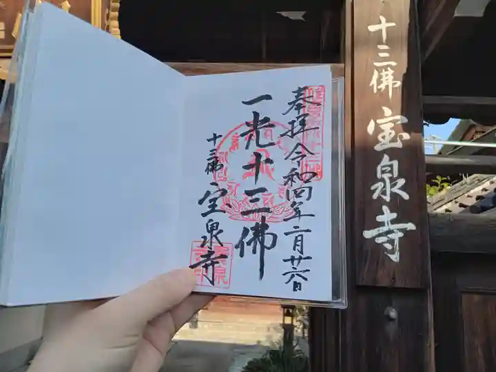 寳泉寺(大阪府)