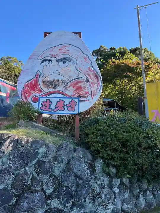 土肥達磨寺(静岡県)