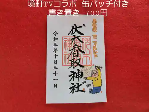 伏木香取神社の御朱印