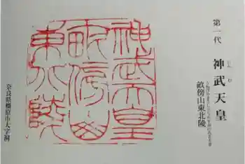 神武天皇陵(畝傍山東北陵)の御朱印 2024年07月