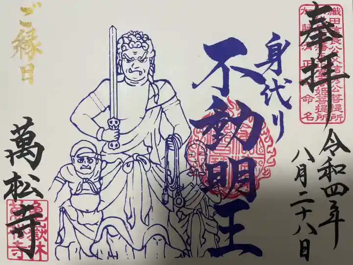 万松寺の御朱印