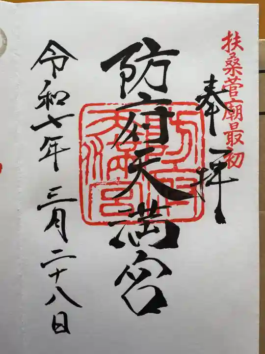 防府天満宮の御朱印