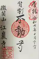 微笑山 江巖寺の御朱印