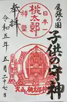 桃太郎神社(栗栖)の御朱印