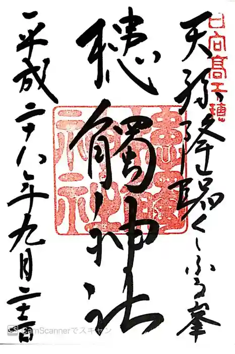 槵觸神社の御朱印