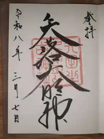 矢田坐久志玉比古神社の御朱印 2026年03月