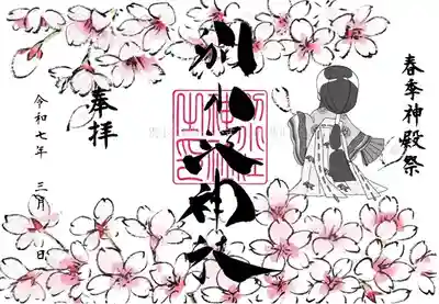 春期神殿祭（しゅんきしんでんさい）

期間：（書置き3月1日～31日）（直書き3月11日～31日）

志納料700円

直書き（お書きします）・書き置き（和紙に印字）

※直書きは色合い等多少異なります