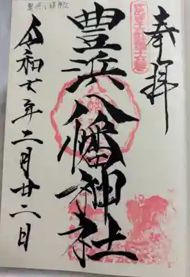 豊浜八幡神社の御朱印
