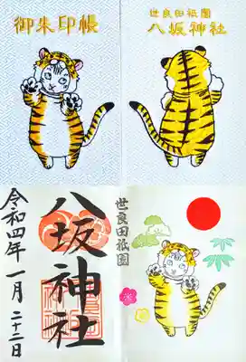 八坂神社の授与品その他