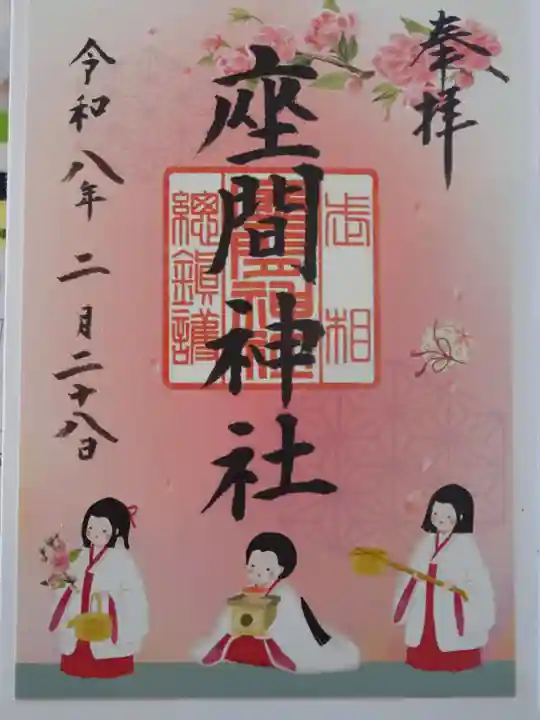 座間神社(神奈川県)