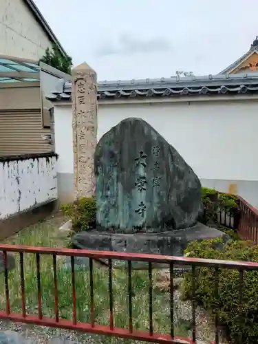 大栄寺(京都府)