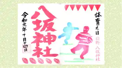 日野八坂神社の御朱印