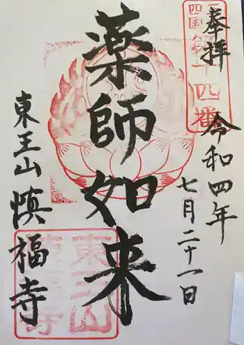 慎福寺の御朱印 2022年07月