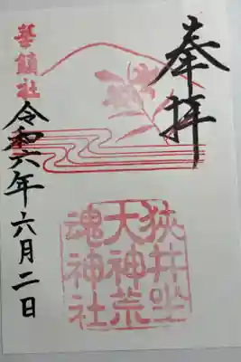 狭井坐大神荒魂神社(狭井神社)