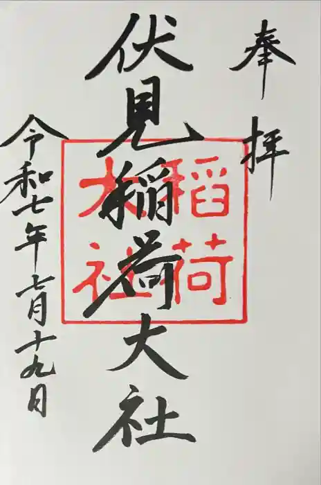 伏見稲荷大社の御朱印